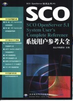 SCO OpenServer 5.1系统用户参考大全