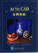 AutoCAD实例教程