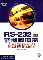 RS-232和调制解调器高级通信编程