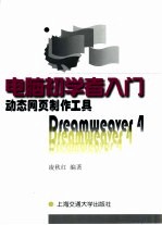 动态网页制作工具 Dreamweaver 4