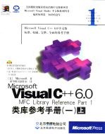 Microsoft Visual C++6.0类库参考手册 1 上