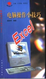 电脑操作小技巧 Excel