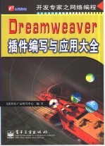 Dreamweaver插件编写与应用大全