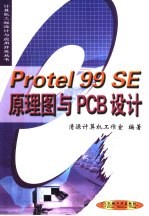 Protel 99 SE原理图与PCB设计