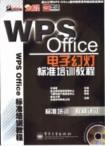 WPS Office电子幻灯标准培训教程