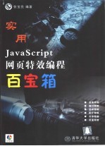 实用JavaScript网页特效编程百宝箱