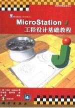 MicroStation J工程设计基础教程