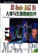 3D Studio MAX R4人体与生物建模宝典