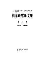 中国科学院、水利电力部水利水电科学研究院科学研究论文集 第24集 自动化、计算技术