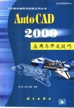 AutoCAD 2000应用与开发技巧