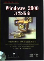 Windows 2000开发指南