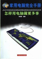 家用电脑完全手册 怎样用电脑做更多事