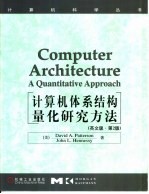 计算机体系结构量化研究方法 英文版·第2版