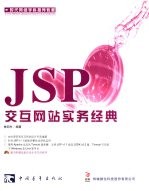 JSP交互网站实务经典