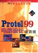 Protel 99电路设计培训班