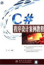 C#程序设计案例教程