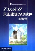 TArchⅡ天正建筑CAD软件使用手册