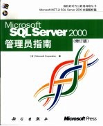 Microsoft SQL Server 2000管理员指南 修订版