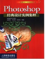 Photoshop经典设计实例集粹