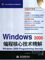 Windows 2000编程核心技术精解