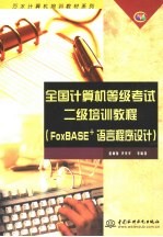 全国计算机等级考试二级培训教程 FoxBASE+语言程序设计