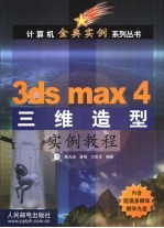 3ds max 4三维造型实例教程