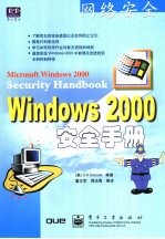 Windows 2000安全手册