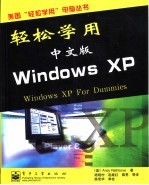 轻松学用中文版Windows XP