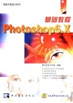 Photoshop 6.X基础教程