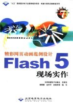 精彩网页动画范例设计Flash 5现场实作