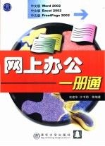 网上办公一册通 中文版Word 2002、Excel 2002、FrontPage 2002