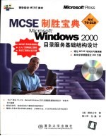 MCSE制胜宝典 Microsoft Windows 2000目录服务基础结构设计