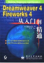 Dreamweaver 4/Fireworks 4从入门到精通