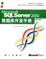 Microsoft SQL Server 2000数据库开发手册 修订版