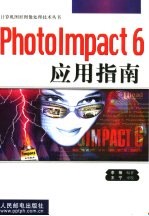 PhotoImpact 6应用指南