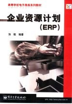 企业资源计划 ERP