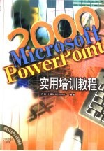 Microsoft PowerPoint 2000实用培训教程