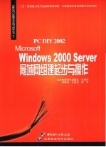 Microsoft Windows 2000 Server局域网组建起步与操作