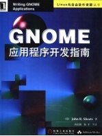 GNOME应用程序开发指南