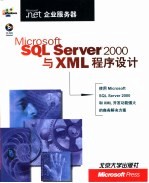 Microsoft SQL Server 2000与XML程序设计