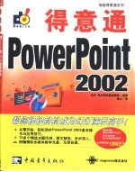 得意通PowerPoint 2002