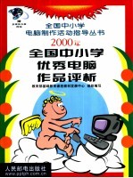 2000年全国中小学优秀电脑作品评析