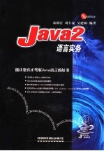 Java2语言实务