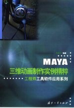 MAYA三维动画制作实例精粹