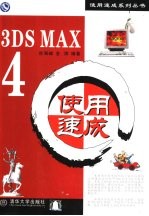 3DS MAX 4使用速成