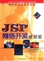 JSP网络开发培训班