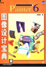 Painter 6图像设计宝典