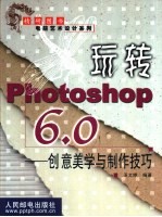 玩转Photoshop 6.0 创意美学与制作技巧