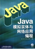 Java模拟实体与网络应用编程