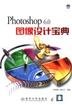 Photoshop 6.0图像设计宝典